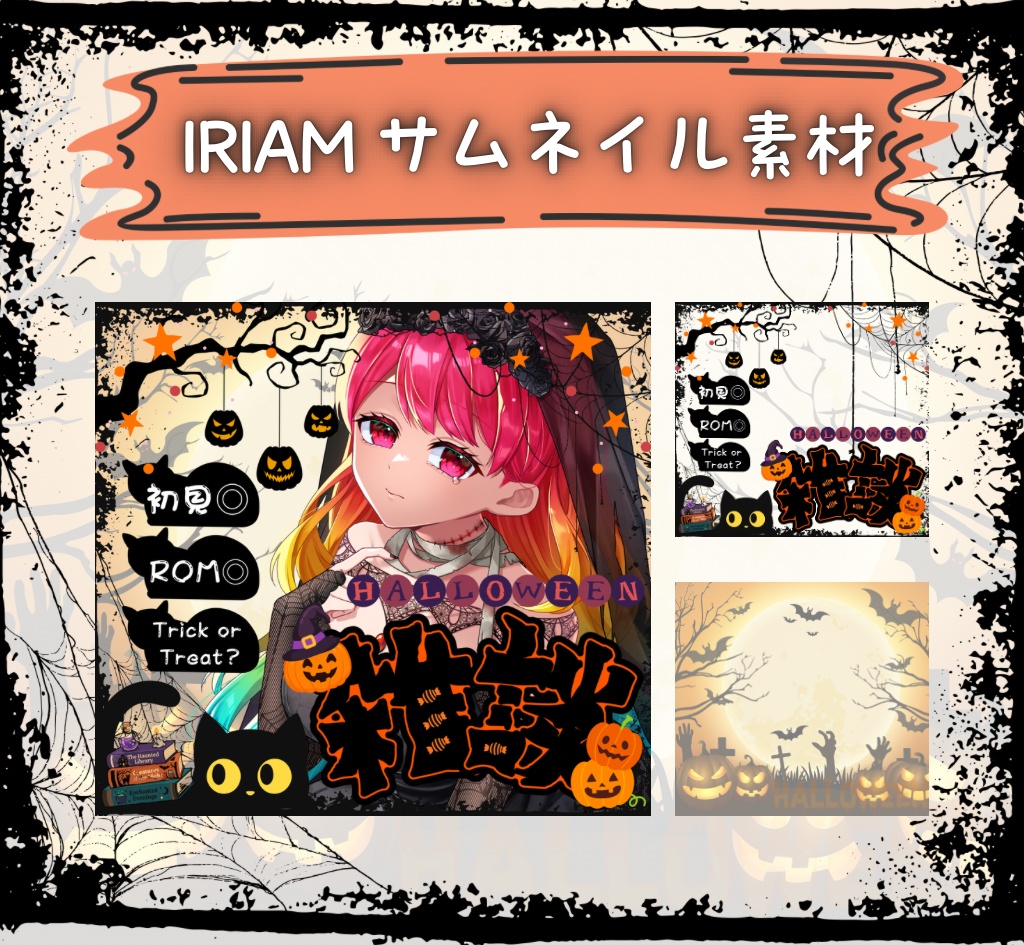 【フリー素材】IRIAMサムネイル素材