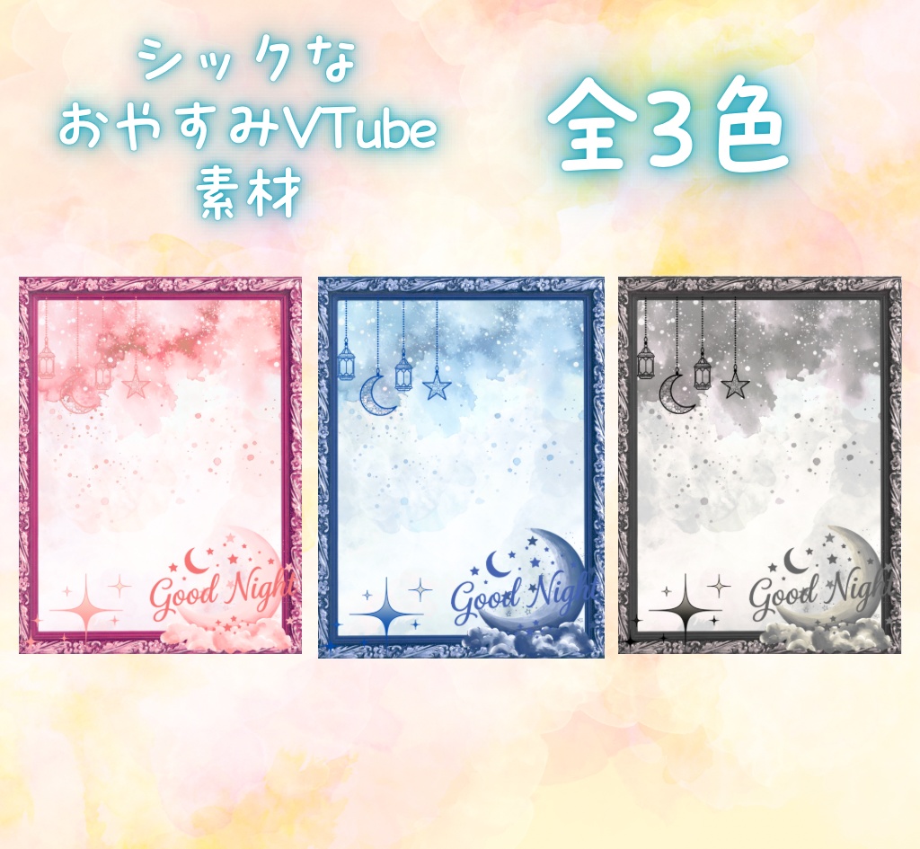 【フリー素材】おやすみVTuber素材