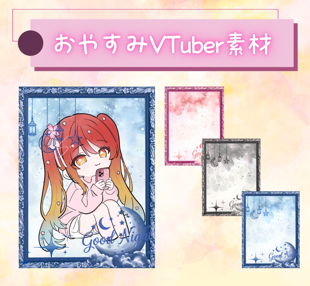 【フリー素材】おやすみVTuber素材