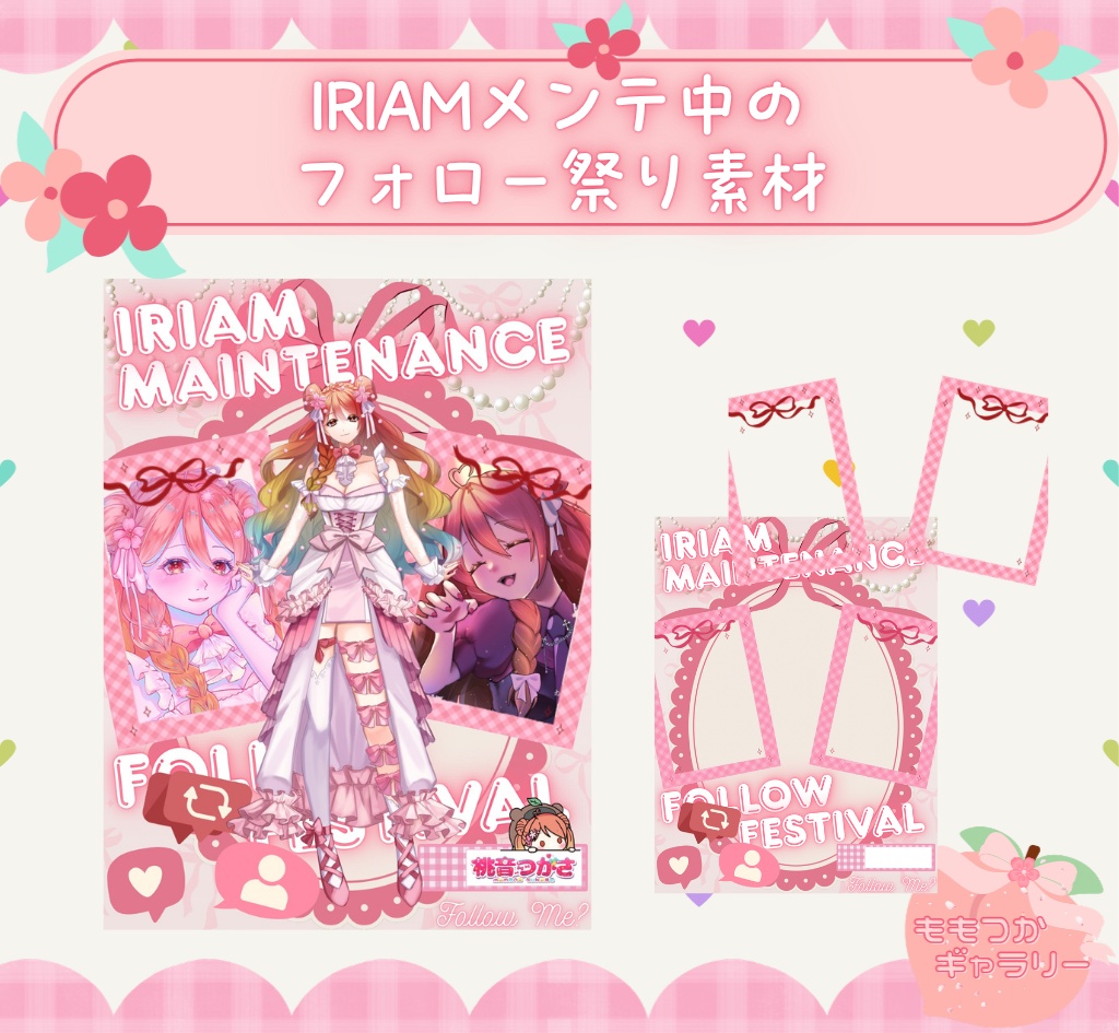 【フリー素材】IRIAMメンテ中のフォロー祭り素材