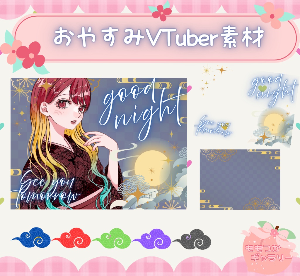 【フリー素材】おやすみVTuber素材