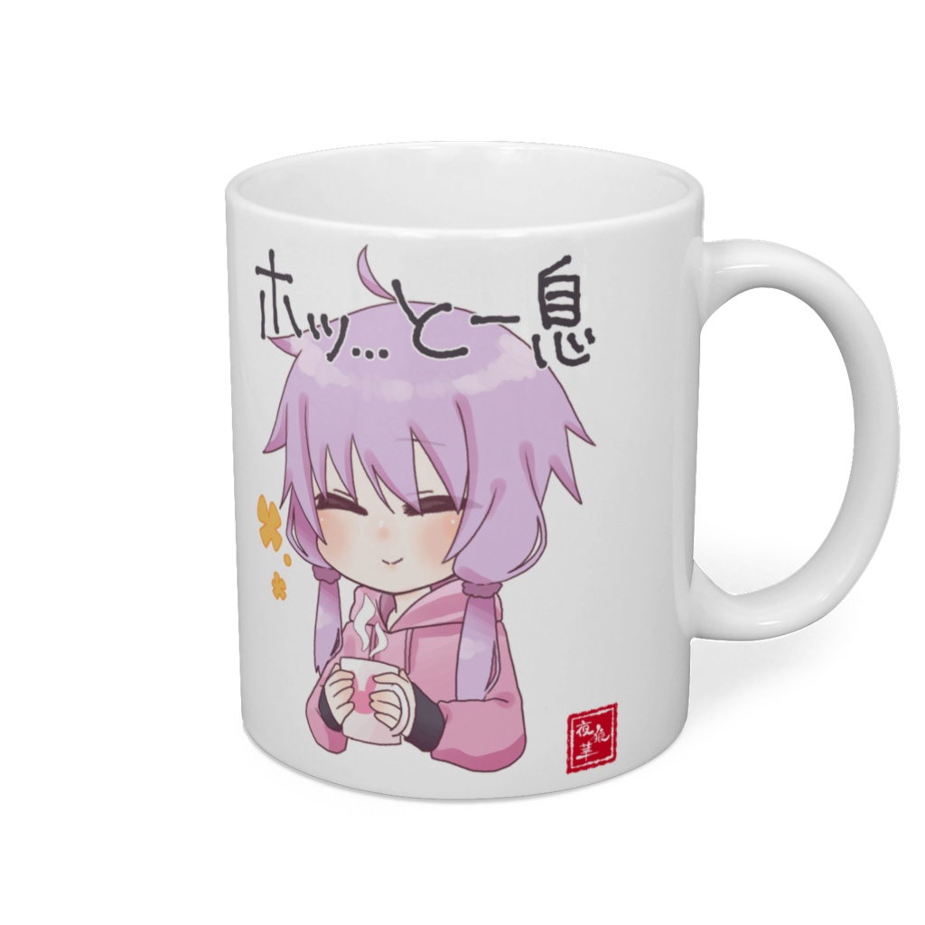 ホッ・・・と一息
