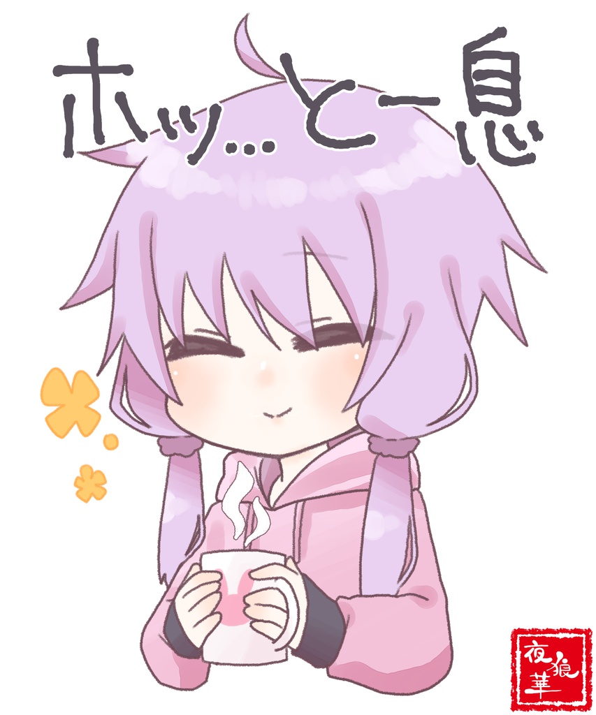 ホッ・・・と一息