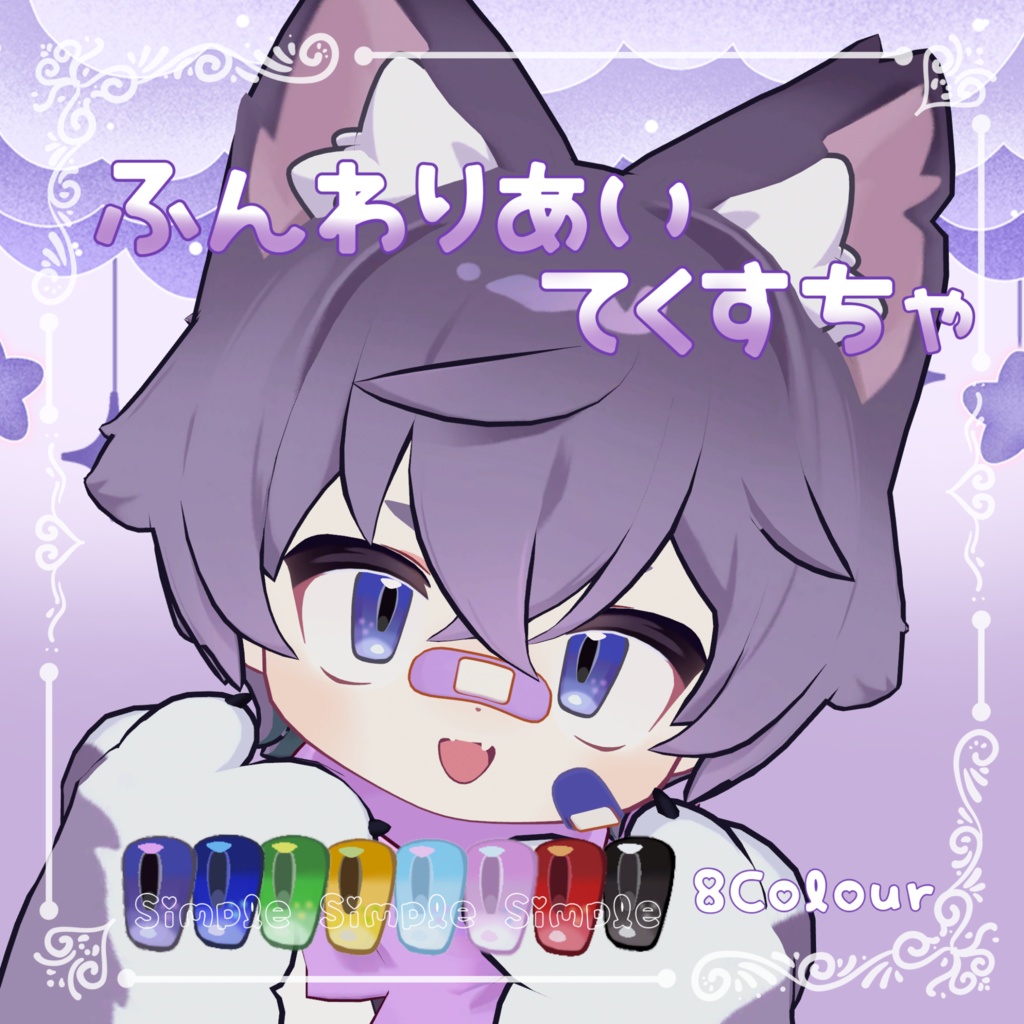 【リルレオ対応】ふんわりあいてくすちゃ