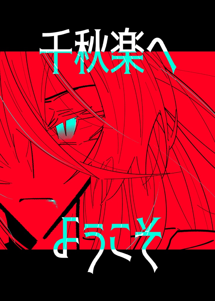 千秋楽へようこそ