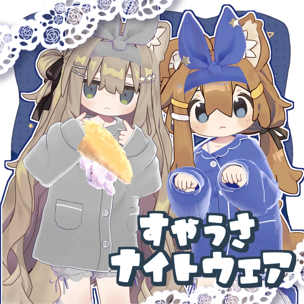 【まめふれんず対応】🩵すやうさナイトウェア
