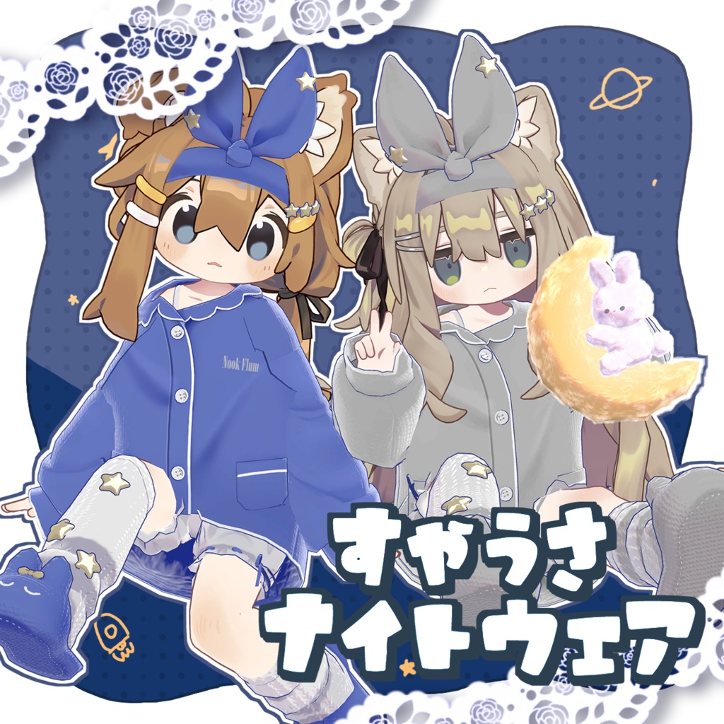 【まめふれんず対応】🩵すやうさナイトウェア
