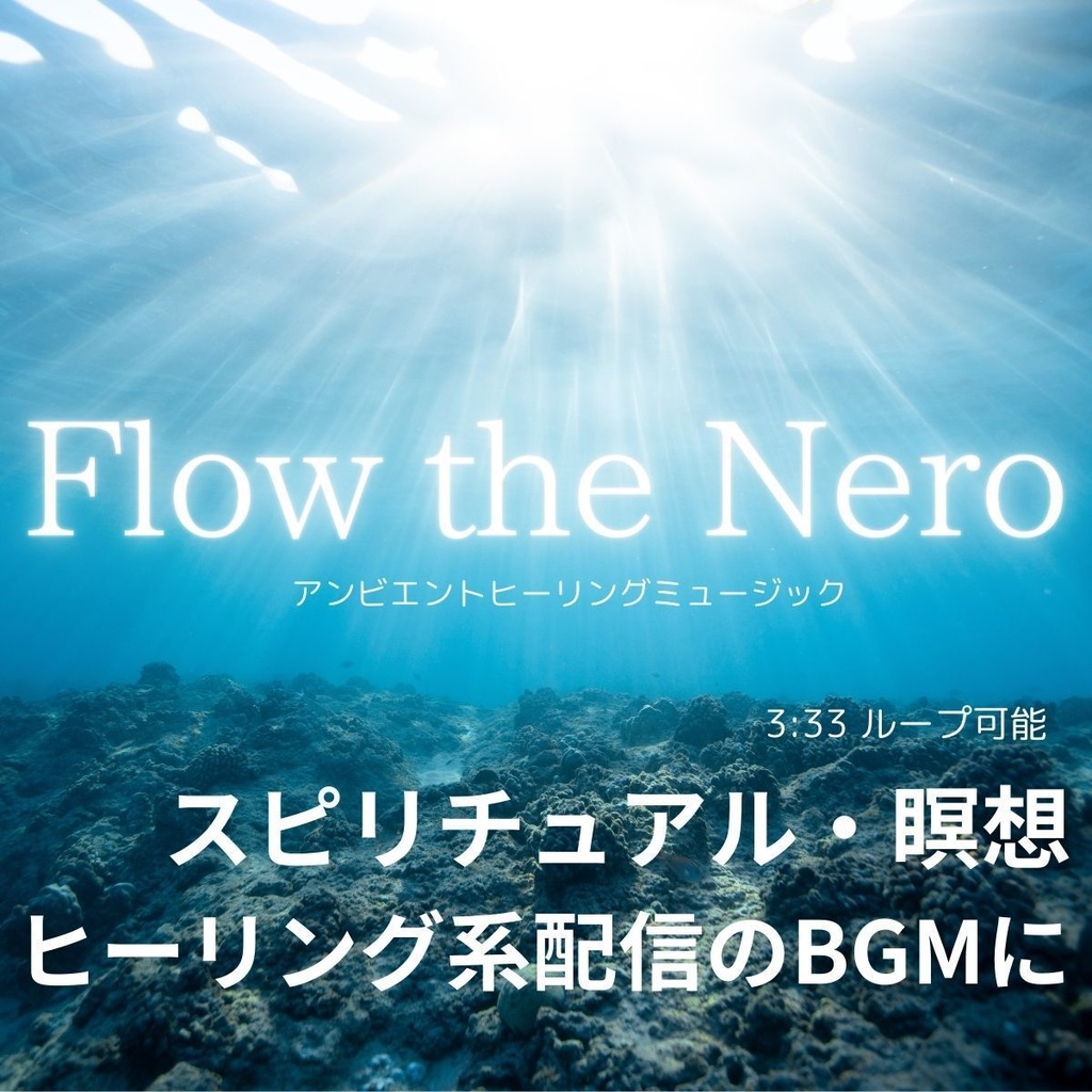 アンビエントミュージック「Flow The Nero」