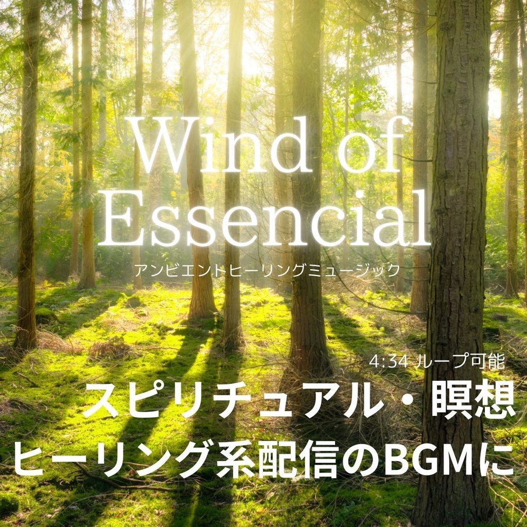 【深呼吸したくなる静寂】Wind Of Essencial｜リラクゼーション・ヒーリングBGM