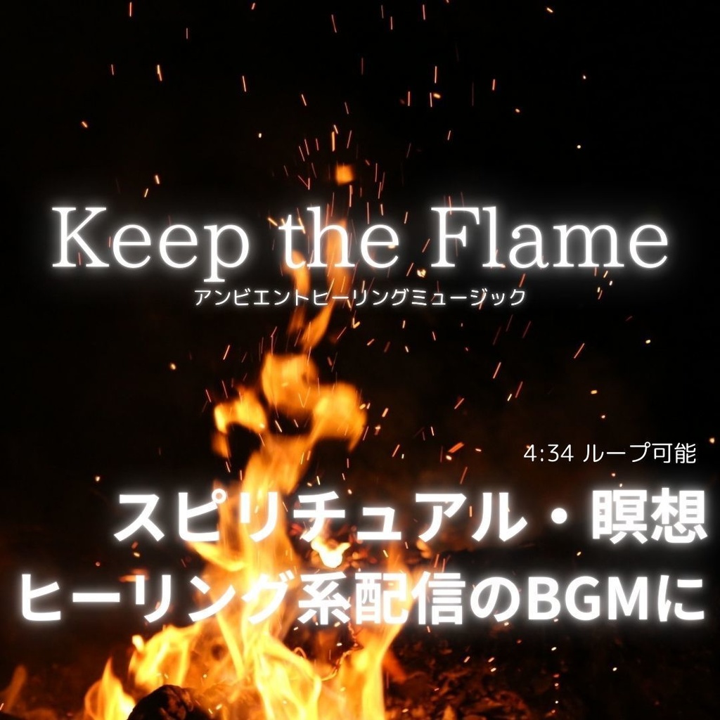 アンビエントミュージック「Keep the flame」