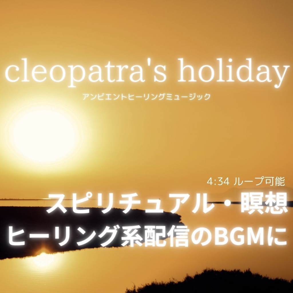 アンビエントミュージック「cleopatra's holiday」