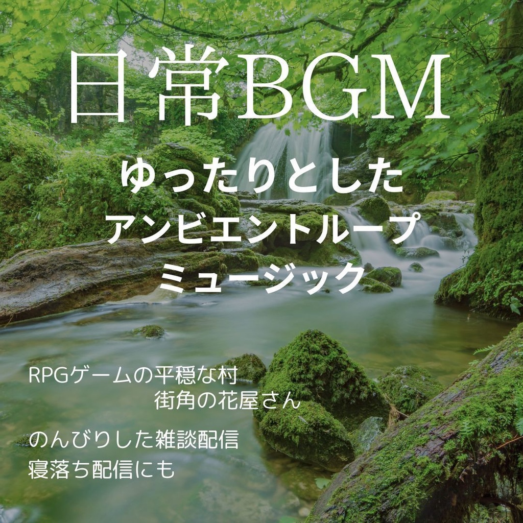 【BGM】穏やかな日常【ループ音源】