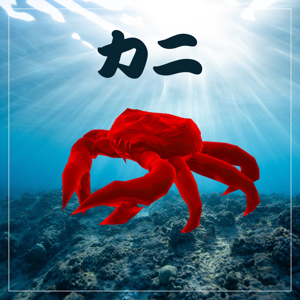 【3Dモデル】北海道名産カニ