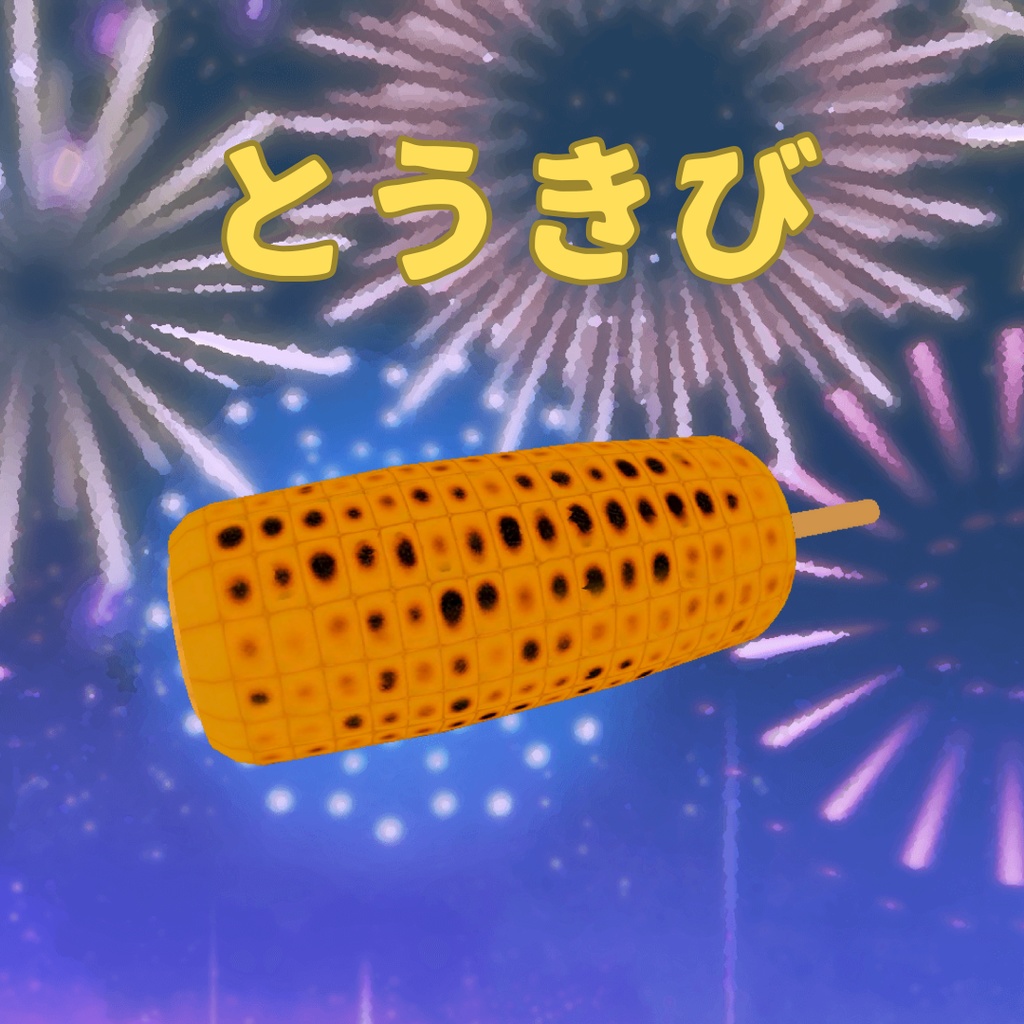 【3Dモデル】焼きとうきび(焼きとうもろこし)