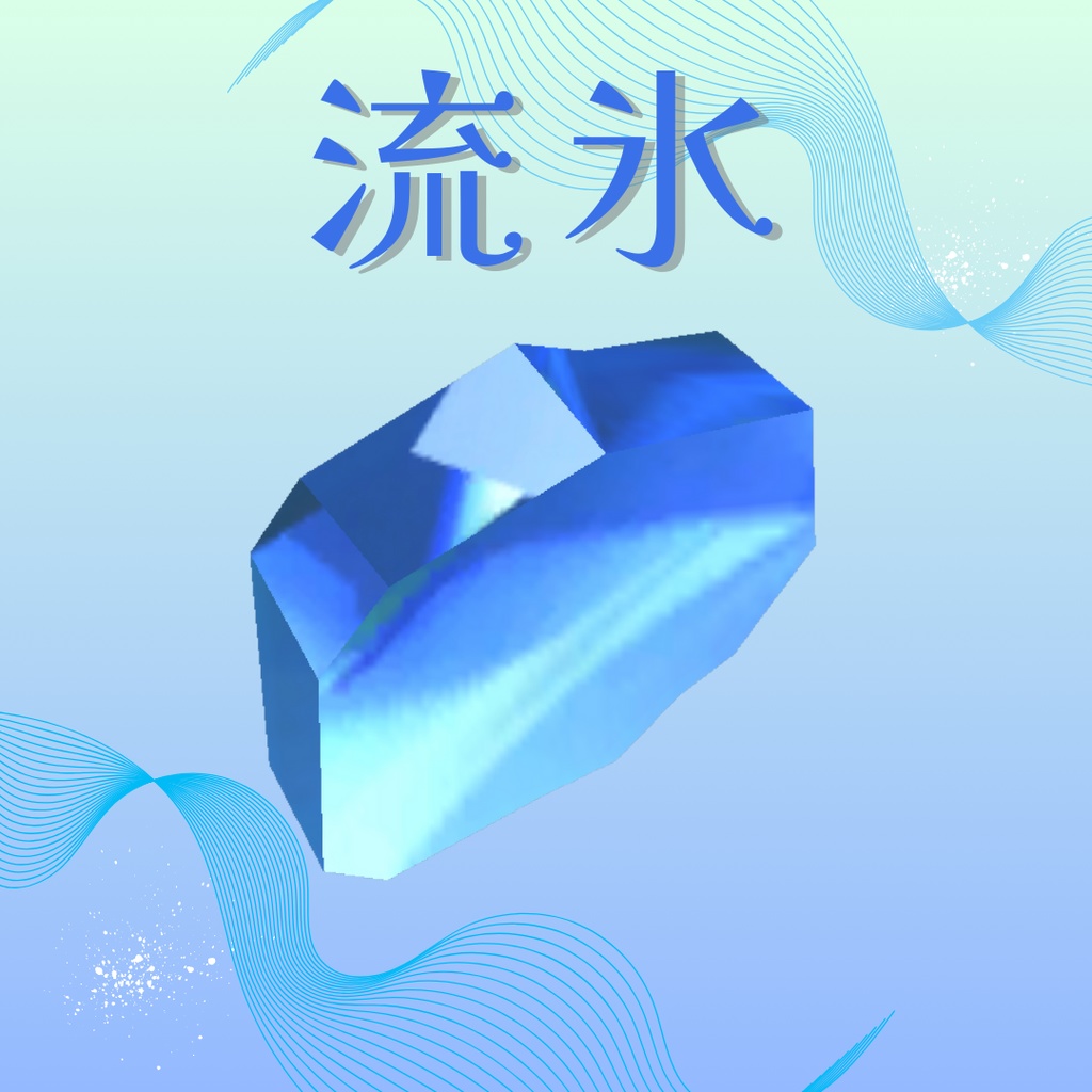 【3Dモデル】流氷