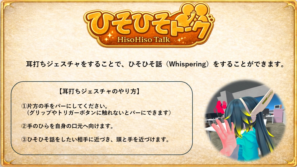 【VRChat】ひそひそトーク / HisoHiso Talk