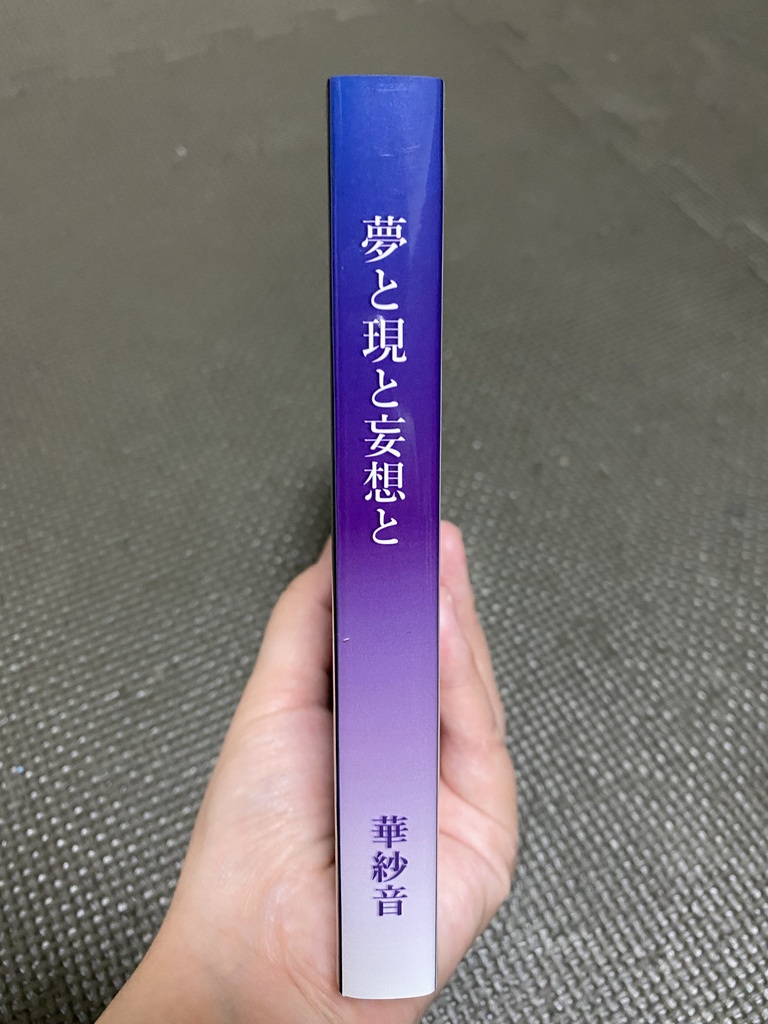 夢と現と妄想と