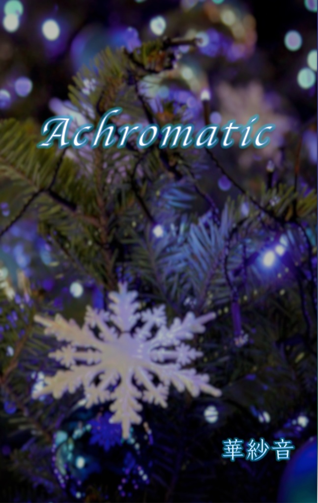 Acromatic -アクロマティック-