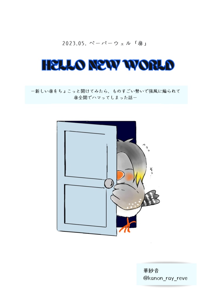 【2023.05 ﾍﾟｰﾊﾟｰｳｪﾙ作品】HELLO NEW WORLD －新しい扉をちょこっと開けてみたら、ものすごい強風に煽られて扉全開でハマってしまった話－