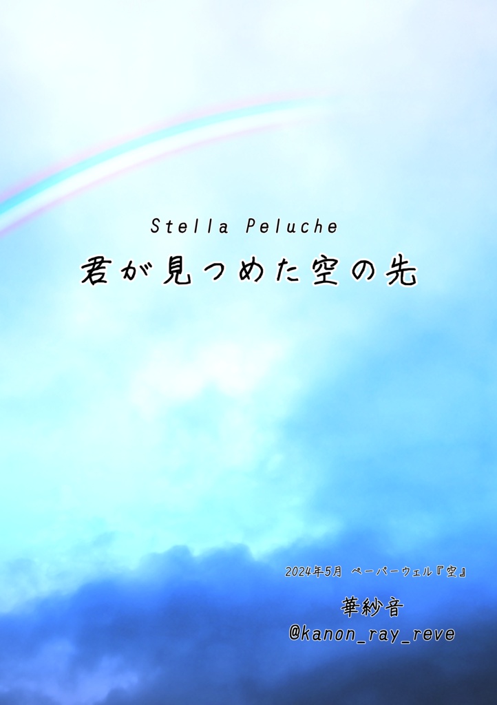 【ﾍﾟｰﾊﾟｰｳｪﾙ12参加作品 テーマ『空』】Stella Peluche 君が見つめた空の先