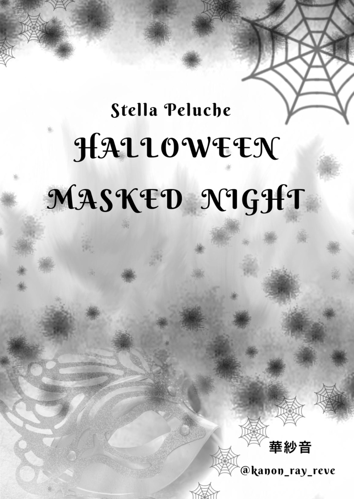 【ペーパーウェル9 参加作品】Stella Peluche HALLOWEEN MASKED NIGHT