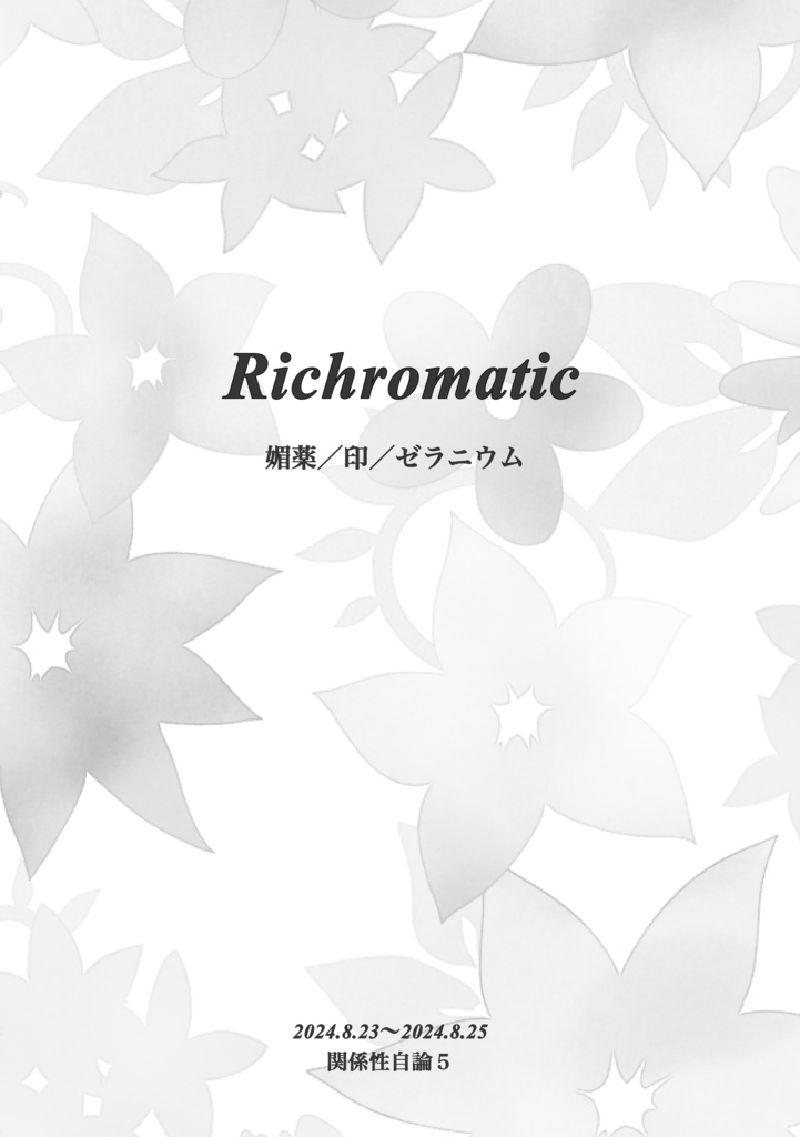 【関係性自論5 無配】Richromatic-媚薬/印/ゼラニウム-