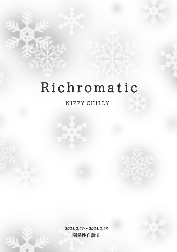 【関係性自論6】Richromatic 「NIPPY CHILLY」