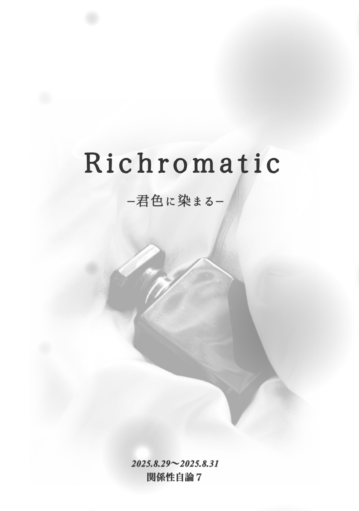 【関係性自論7】Richromatic 君色に染まる