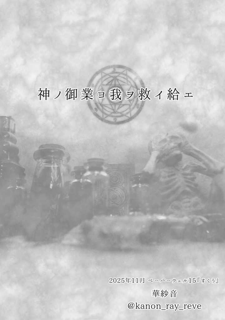 【ペーパーウェル15】神ノ御業ヨ我ヲ救イ給エ