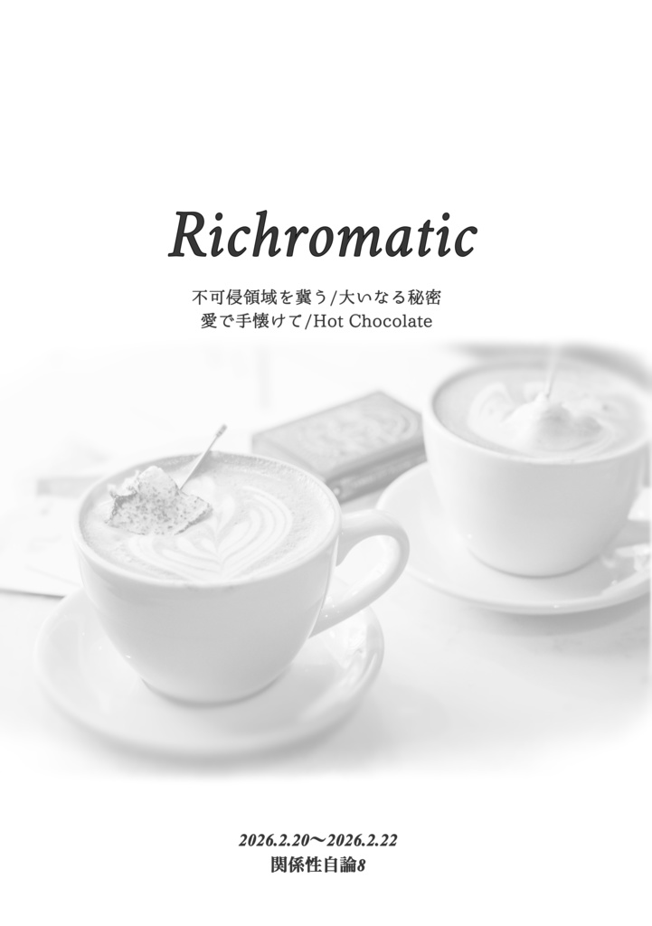 【関係性自論8】Richromatic  不可侵領域を冀う/大いなる秘密/愛で手懐けて/Hot Chocolate