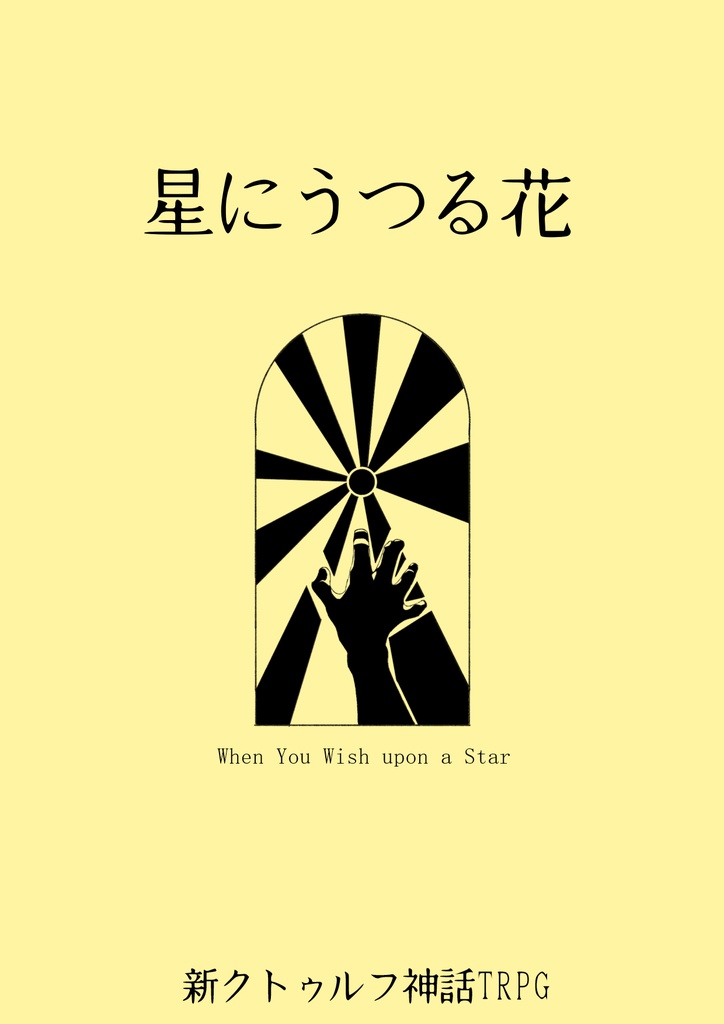 星にうつる花