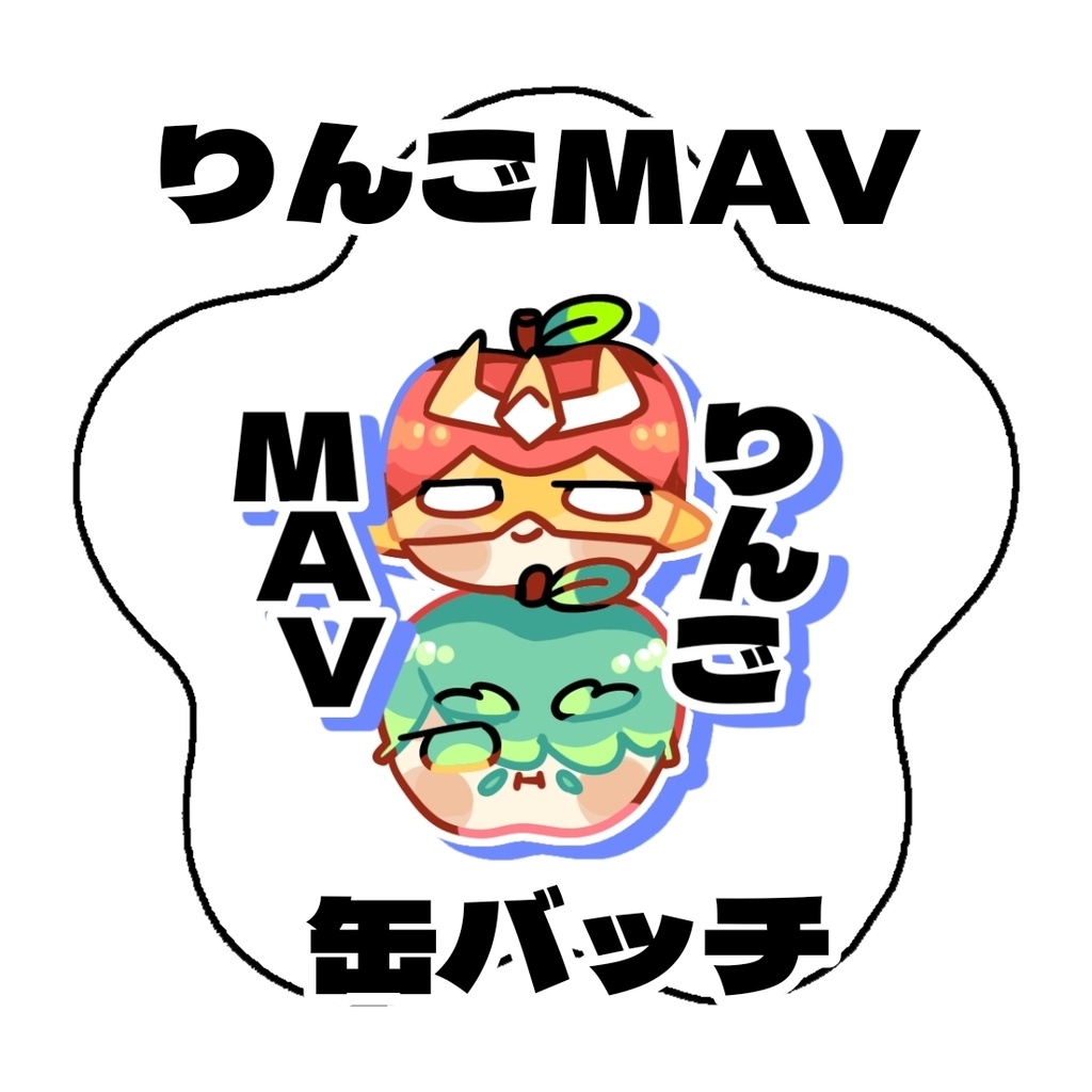 りんごMAV星型缶バッチ