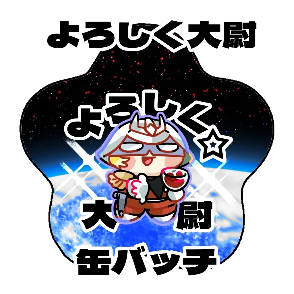 よろしく大尉星型缶バッチ