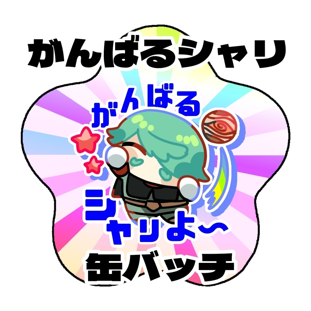 がんばるシャリよ〜星型缶バッチ