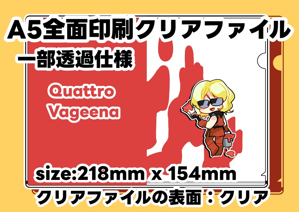 赤ペンキクワトロさんA5クリアファイル
