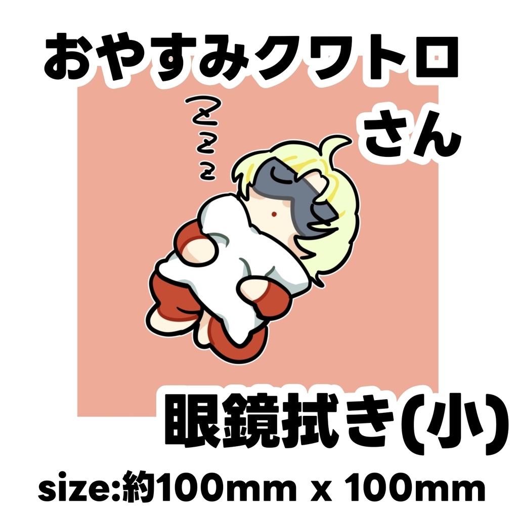 おやすみクワトロさん眼鏡拭き(商品)