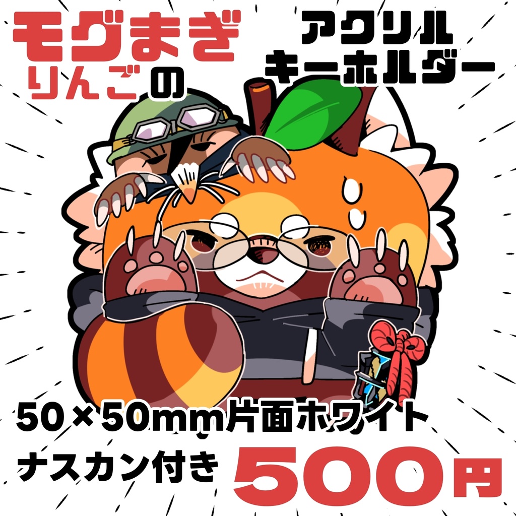 もぐまぎりんごのまるまるアクキー