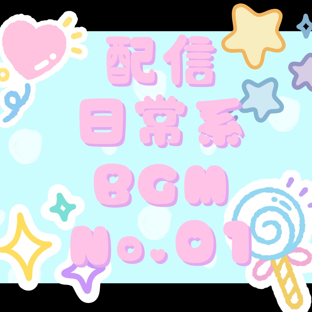 【フリーBGM】雰囲気が華やかになるKawaii Future Bass！配信の雑談やOPに【キラキラ・かわいい・ポップ】