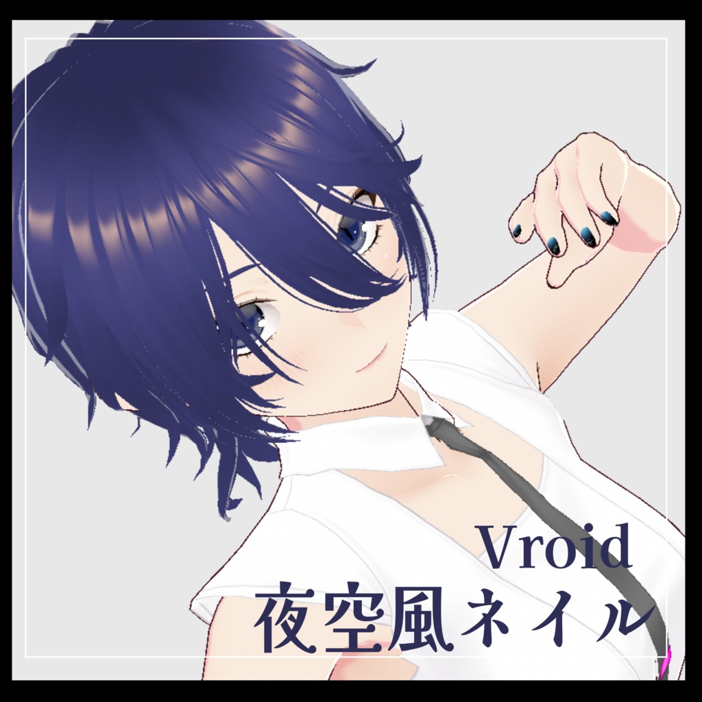【Vroid】夜空風ネイル