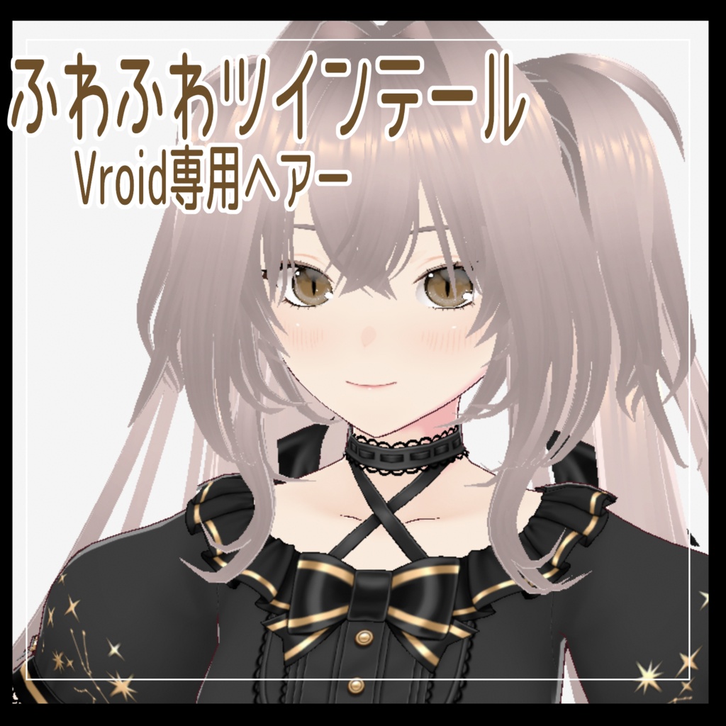 【Vroid】ふわふわツインテール