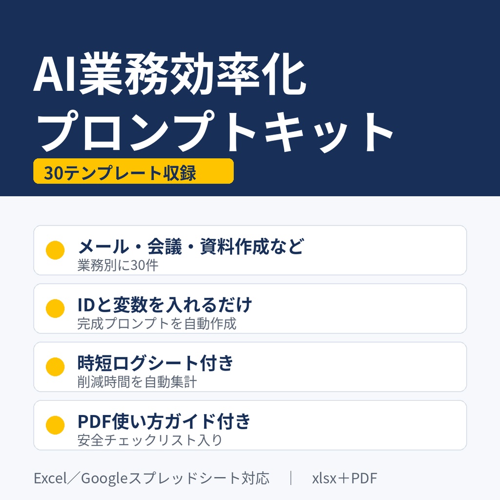 AI業務効率化プロンプトキット｜30テンプレート＋自動作成シート