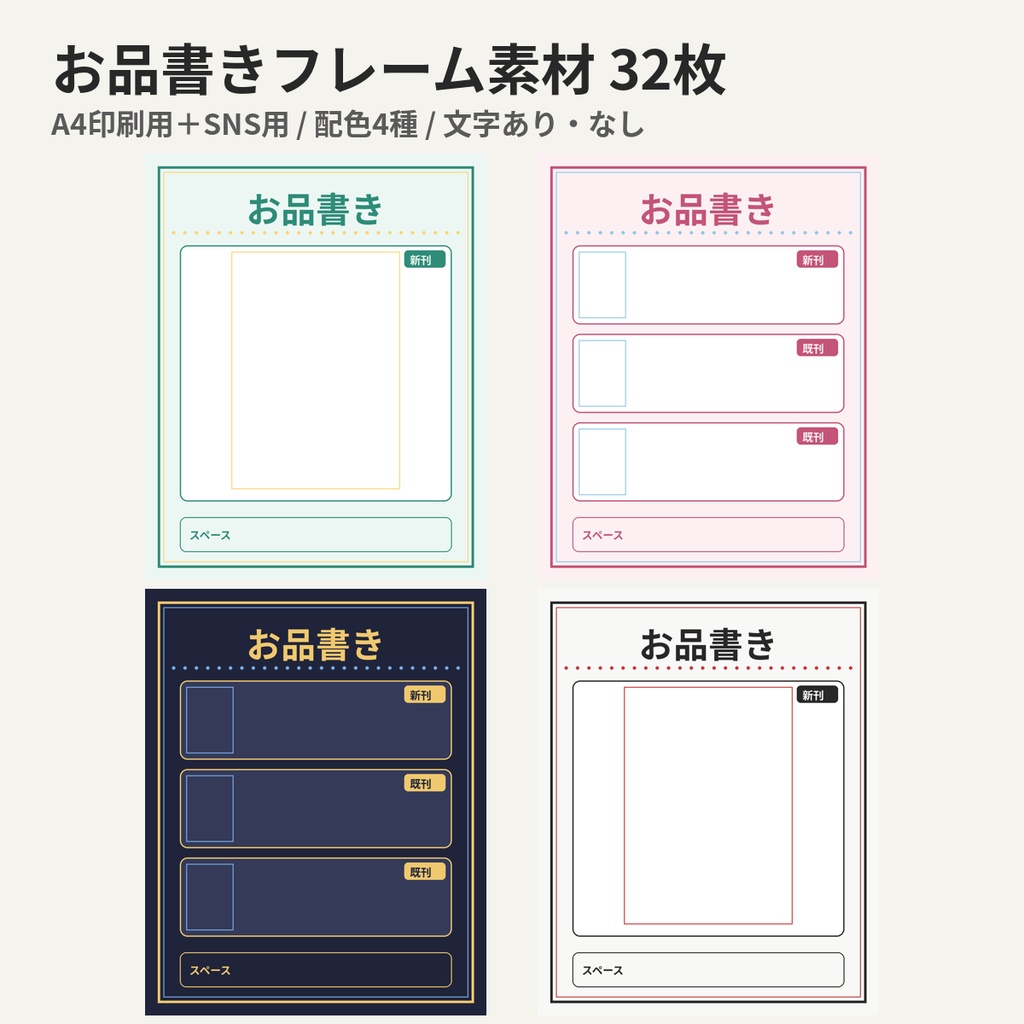 お品書きフレーム素材セット｜A4印刷用＋SNS用 32枚（文字あり・なし）