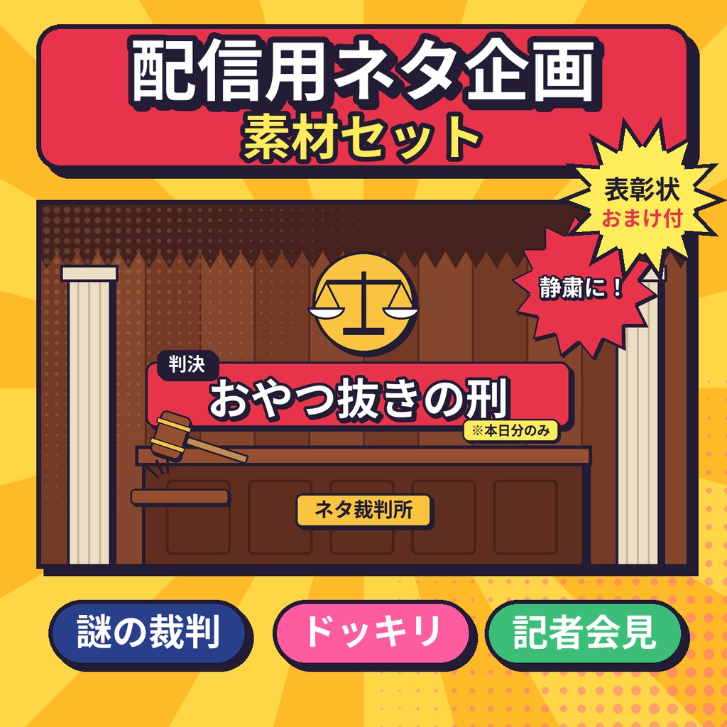 【VTuber向け】配信用ネタ企画素材セット｜謎の裁判・ドッキリ大成功・エア記者会見＋ジョーク表彰状