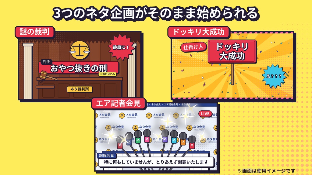 【VTuber向け】配信用ネタ企画素材セット|謎の裁判・ドッキリ大成功・エア記者会見+ジョーク表彰状