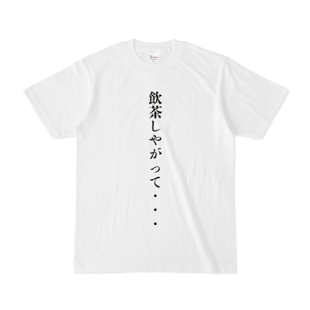 飲茶しやがってＴシャツ