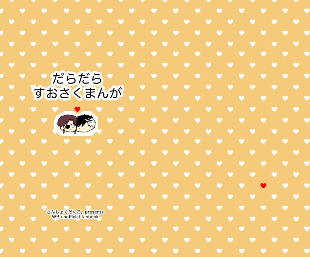 だらだらすおさくまんが