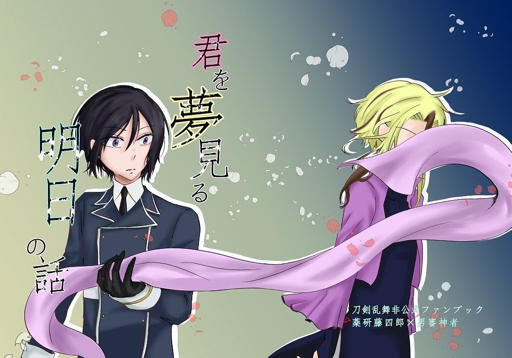 君を夢見る明日の話