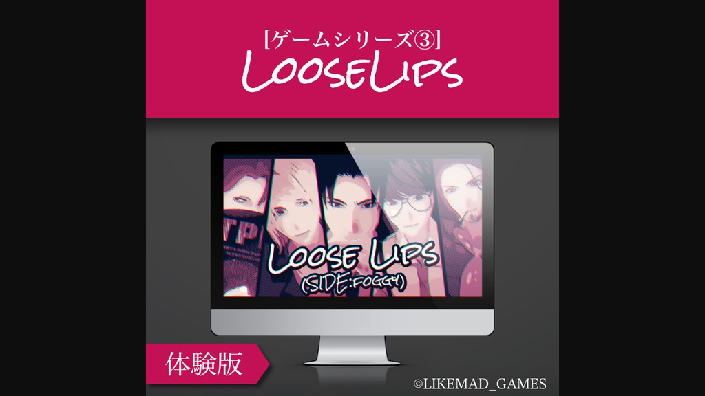 【体験版】Loose Lips(SIDE:foggy)