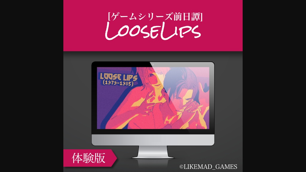 【体験版】前日譚『Loose Lips(1979-1985)』