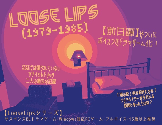 【体験版】前日譚『Loose Lips(1979-1985)』